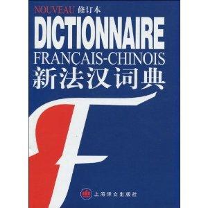 法语词典哪种比较好? - 知乎