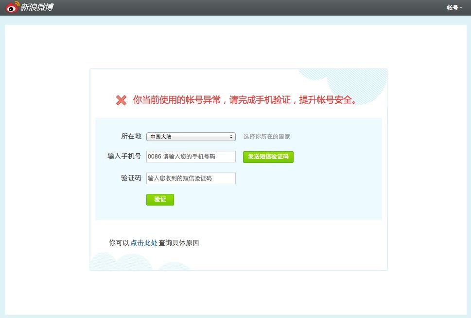 微博以「帐号异常」的名义,强制用户手机验证