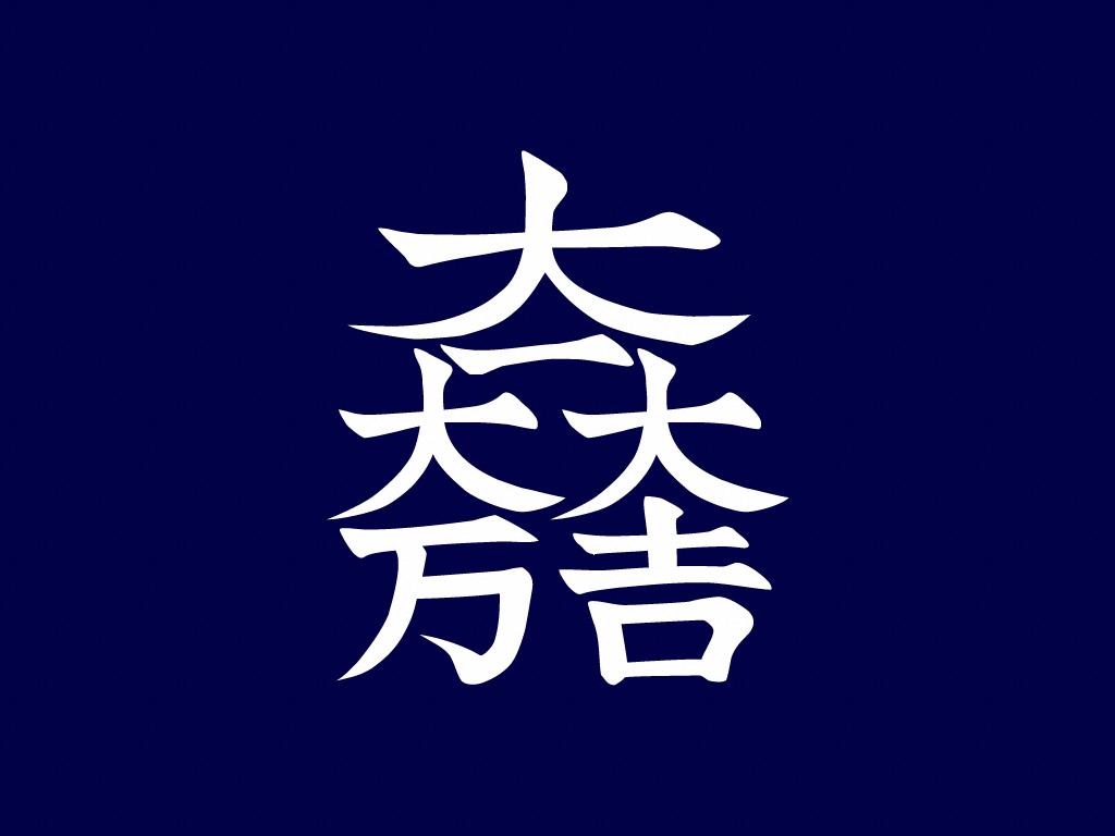 石田三成旗印"大一大万大吉"的读音是怎样的,来源是什么,含义如何?