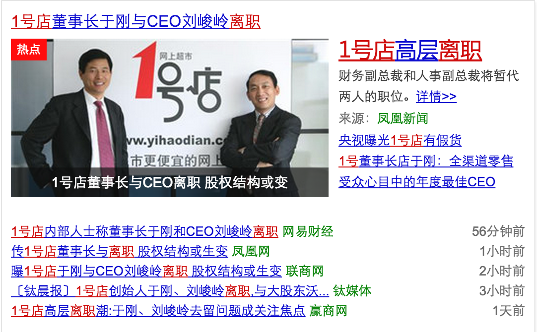 如何看待1号店董事长于刚与CEO刘峻岭离职?