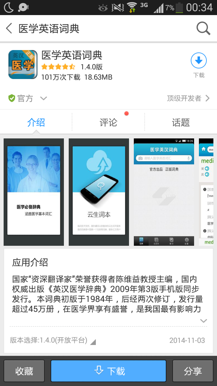 有没有专门医学英语词典app?