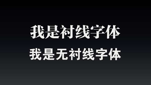 方正特雅宋(衬线字体)与方正粗黑简体(无衬线字体) 用一张图帮助