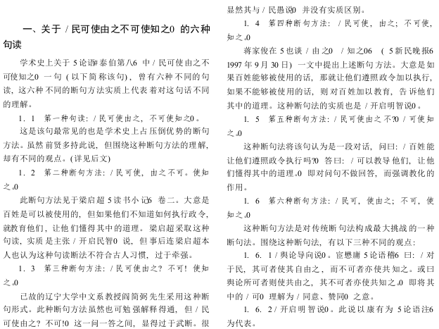 「民可使由之不可使知之」应该怎样断句? - 知