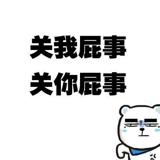 关我屁事表情分享展示