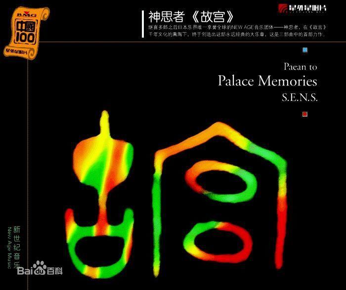 1,神思者:故宫三部曲之一:palace memories(故宫追忆)1996年