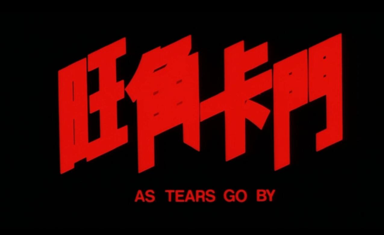 1.旺角卡门