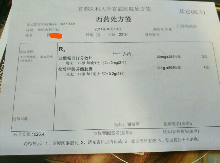 刚刚去找出当时的处方,发现是在宣武医院而不是天坛医院.