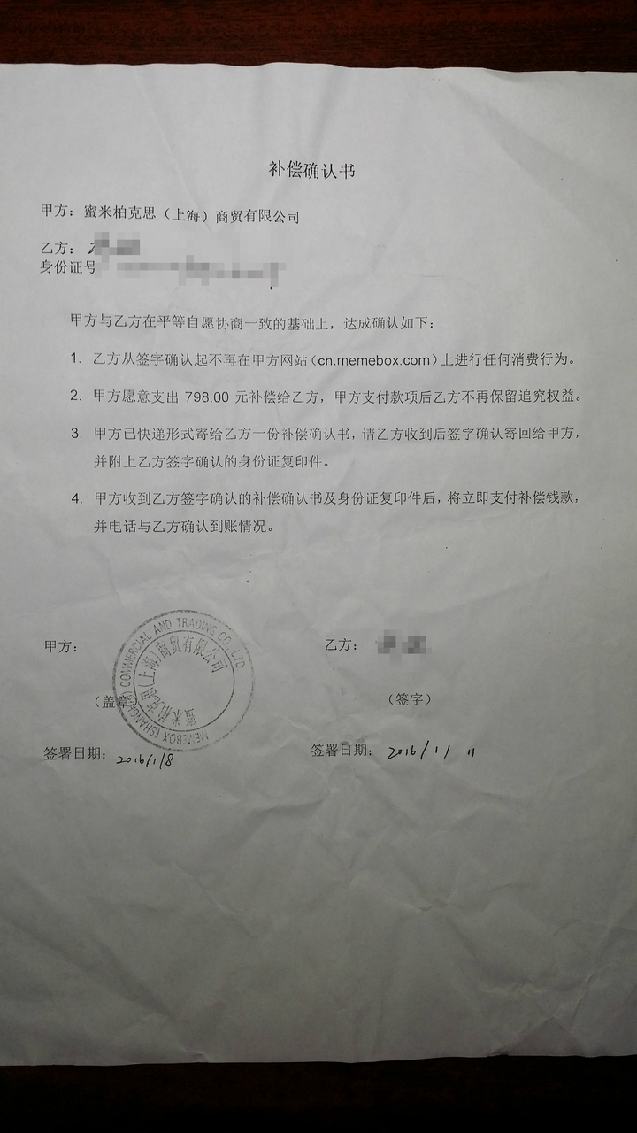 我和美美箱所属蜜米柏克思公司签的补偿确认书