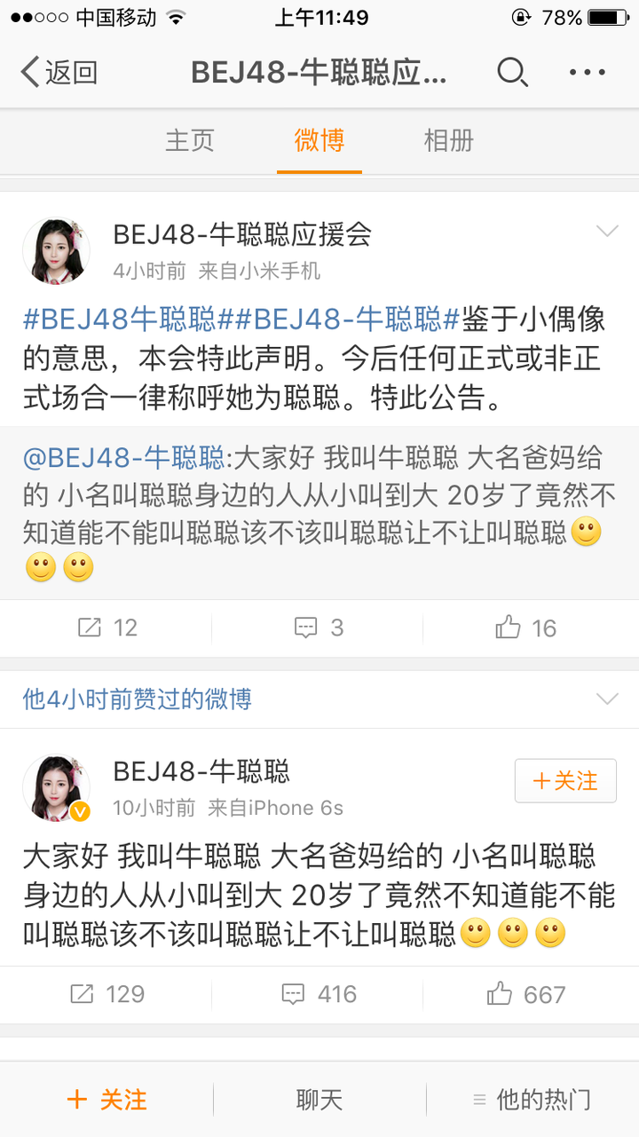如何评价bej48牛聪聪和snh48邵雪聪撞昵称事件?