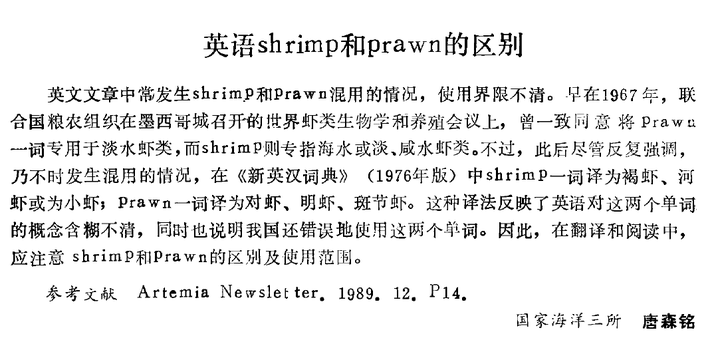 shrimp和prawn区别是什么中文翻译是什么