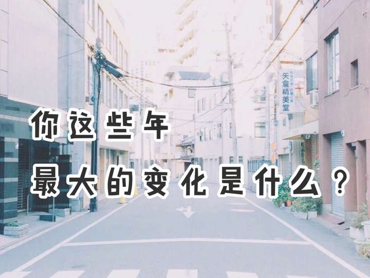 如何优雅地回复你变了这三个字