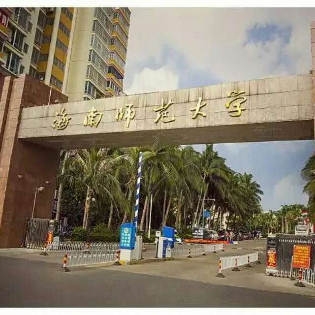 海南师范大学怎么样?