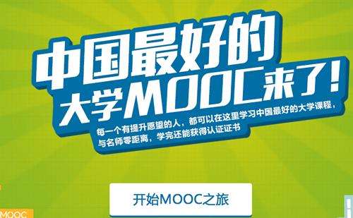 怎么看『中国大学mooc』平台?