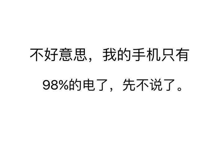 (警告:您脑子的电量不足2%,建议吃屎冷静一下) (很高兴你有这样的