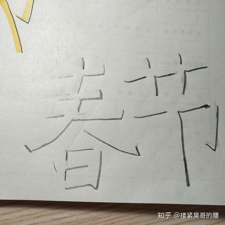 有人知道春节的立体字怎么写吗?