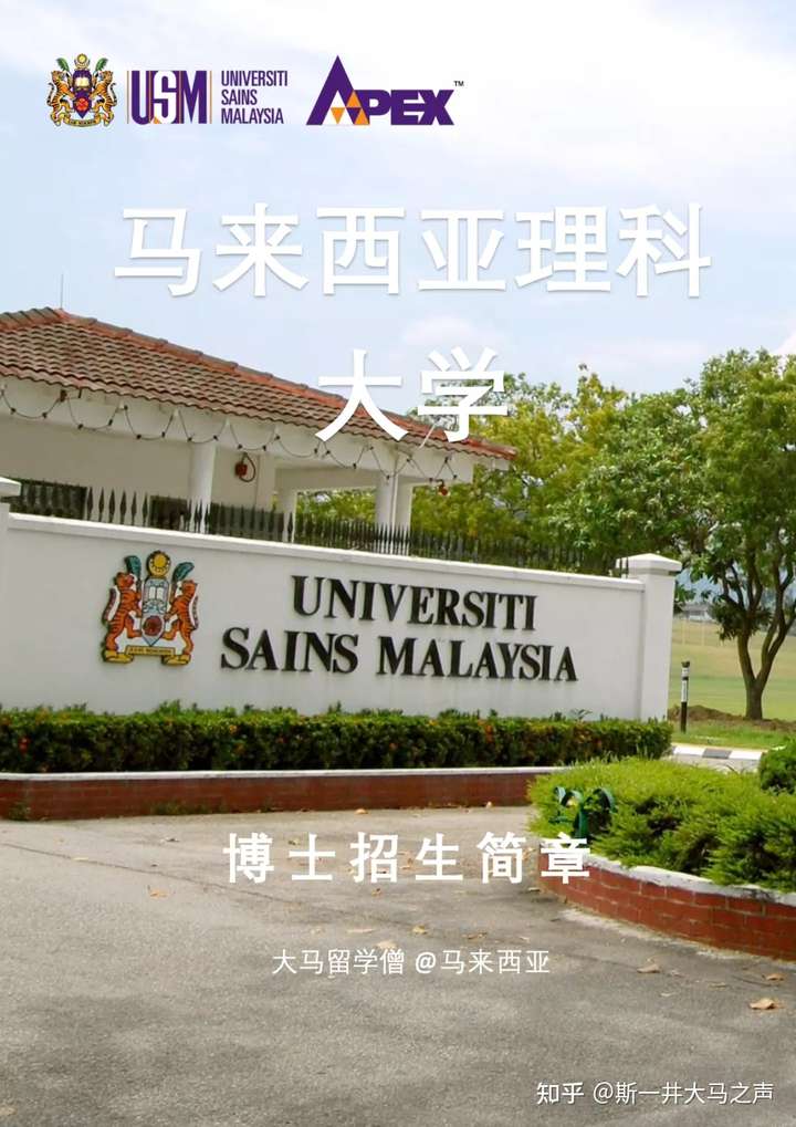 马来西亚理科大学到底咋样?