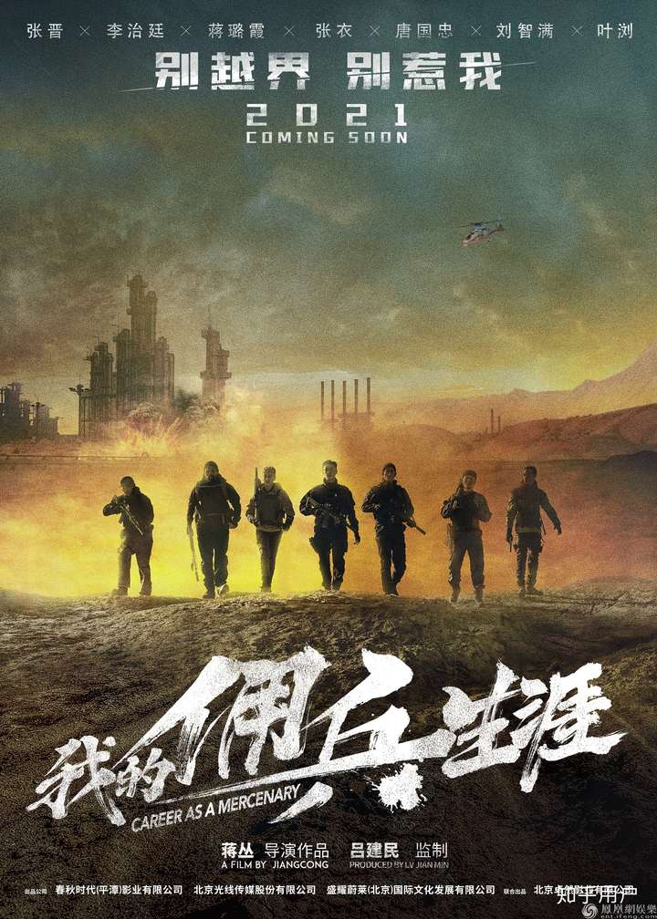 2020年10月29日,蒋璐霞主演的电影《我的佣兵生涯》发布海报,该片预计