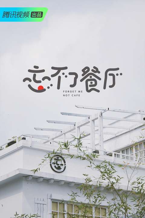 忘不了餐厅 1 - 2 季