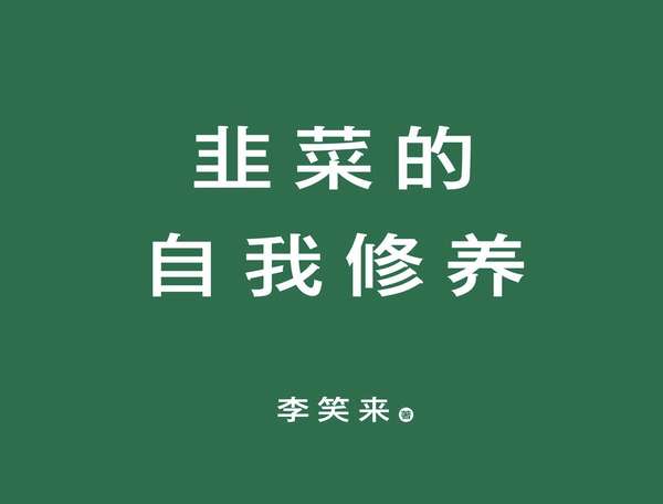 好书分享 金融鬼才教你拒绝当韭菜