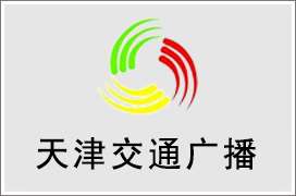 天津交通广播电台广告怎么投放天津交通广播电台广告价格