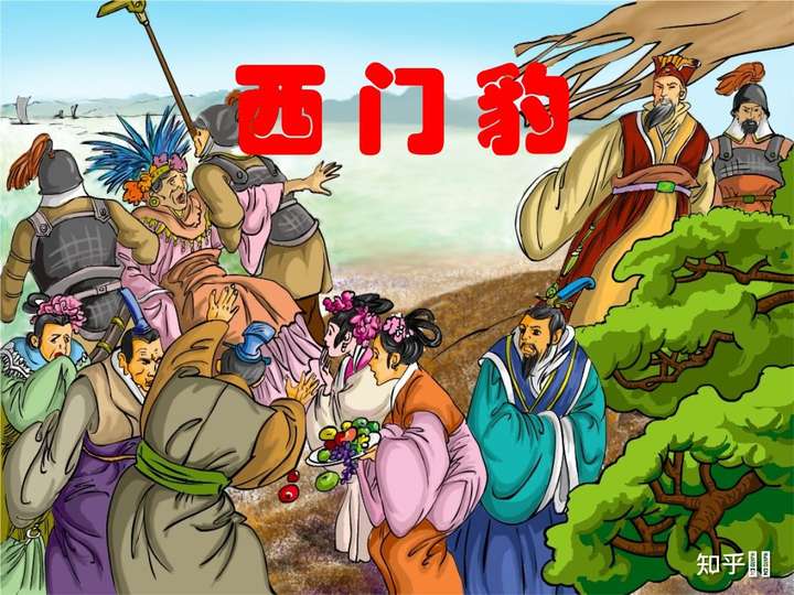 毕竟西门豹当年真是把胡说的巫婆丢到河里面去了.