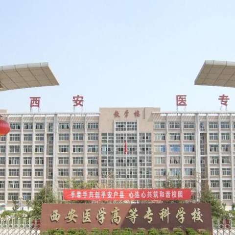 陕西省教育厅主管的一所全日制普通高等专科学校