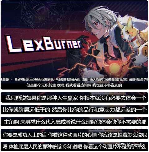 如何评价b站 up 主 lexburner 直播时对《无职转生》及对其观众的言论