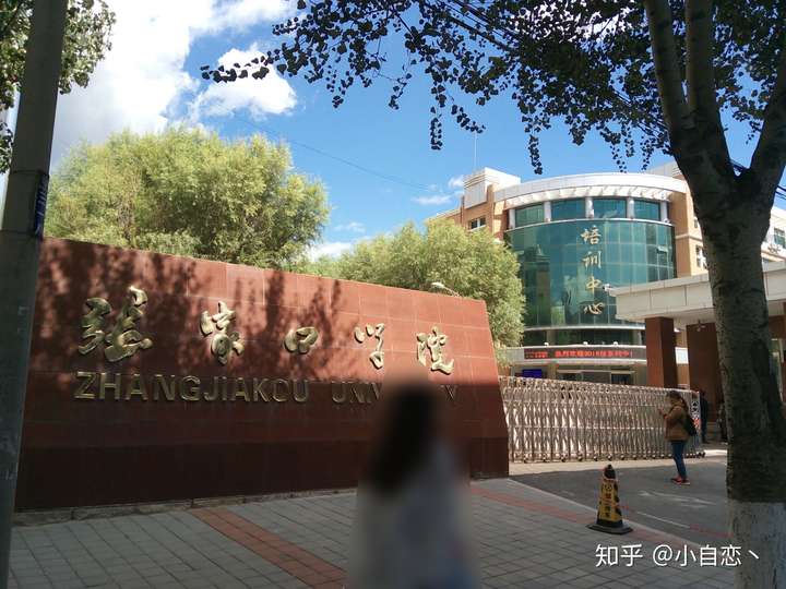 新生想报考张家口学院有学长可以给介绍介绍吗?