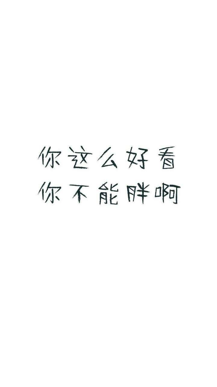 好看既高冷的带字的手机 壁纸?
