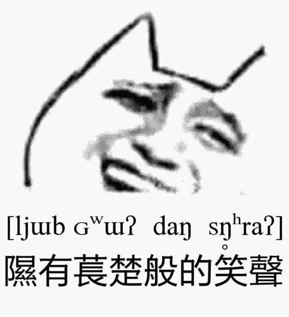 ○○○○般的笑声