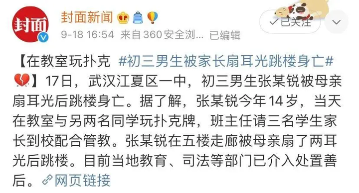 武汉一名14岁的初三男孩,在学校里被其母亲当众扇耳光后跳楼自杀,送