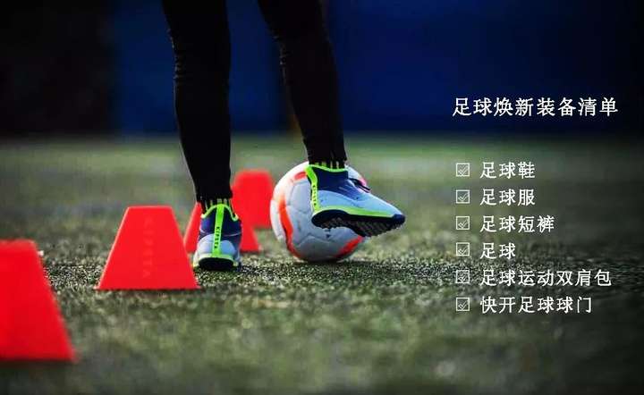 为你推荐迪卡侬的足球运动装备.你可为孩子准备