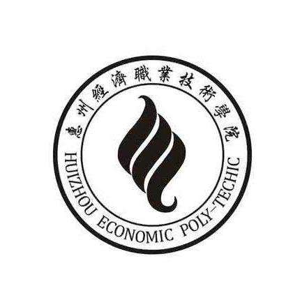 惠州经济职业技术学院