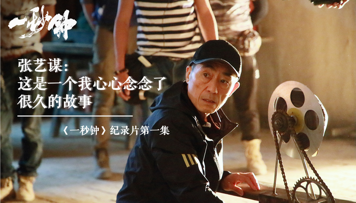 《一秒钟》幕后纪录片