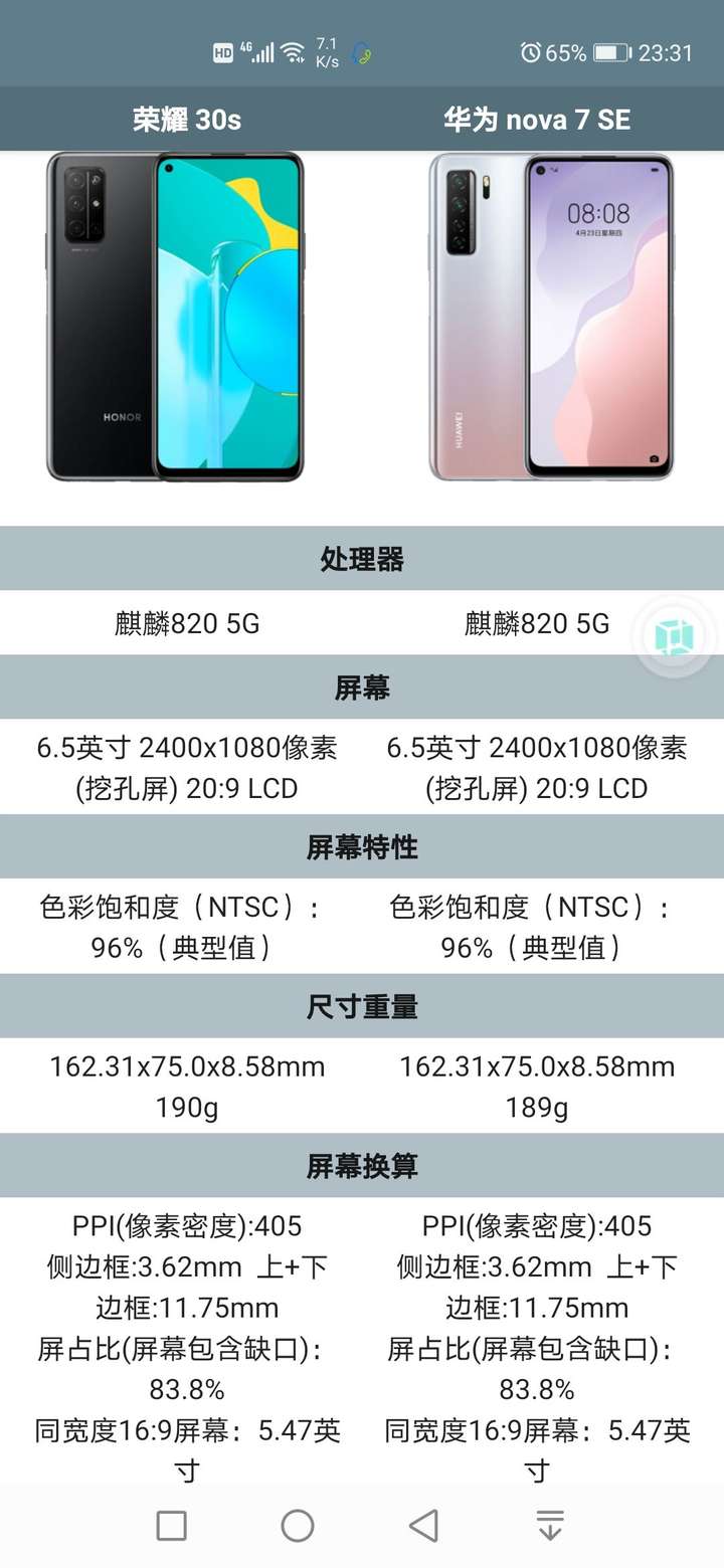 华为nova 7se 和荣耀 30s 如何选择?