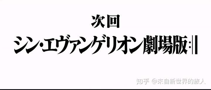 《シン99エヴァンゲリオン剧场版》最后的符号是什么 知乎