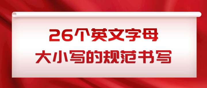 26个英文字母大小写的规范书写