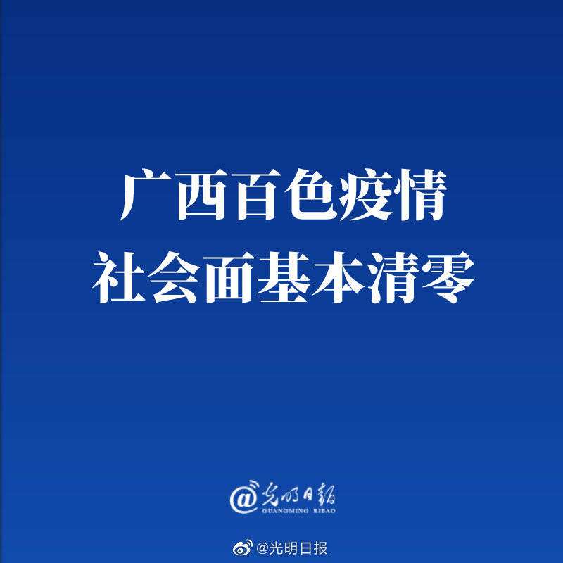 光明日报 的想法#疫情阻击动态#广西百色疫情社会面基 知乎