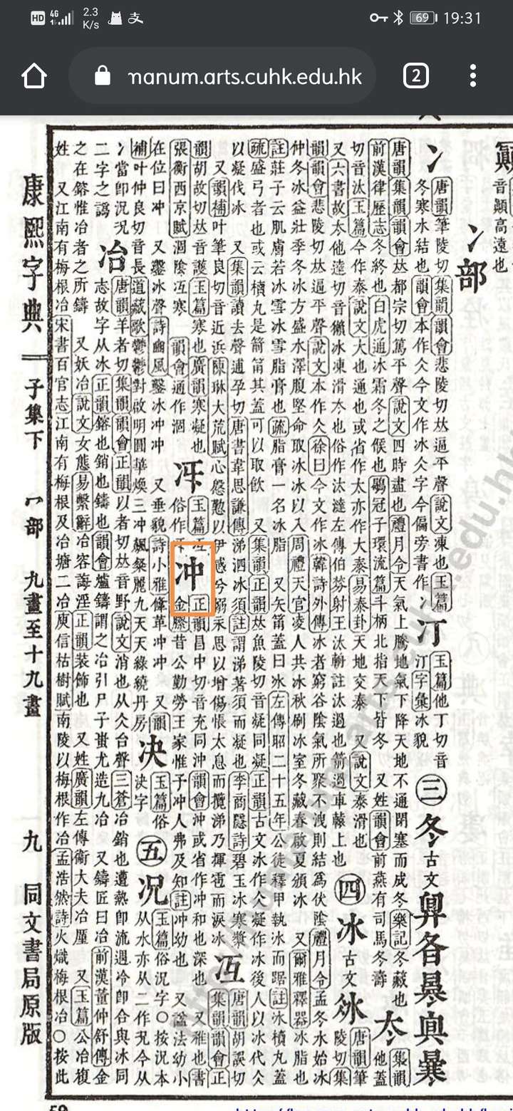 "勉强可冲"的"冲"繁体应当写作哪个汉字?