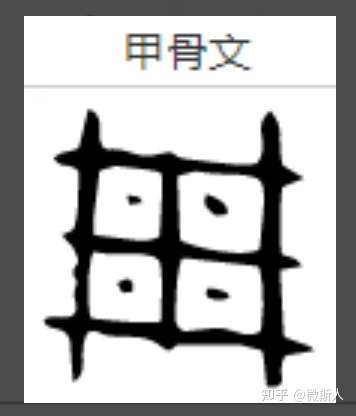 关于周字这种说法有根据吗周字甲骨文是否从用从口