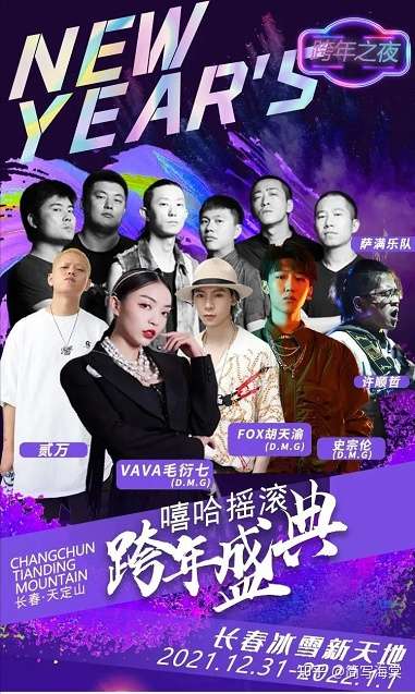 20212022长春冰雪跨年盛典与fox福克斯vava史宗伦等众多明星大咖一