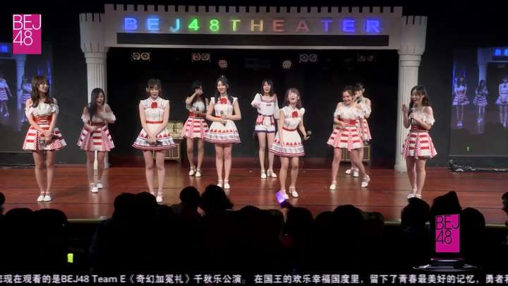 如何评价 bej48 team e 的《奇幻加冕礼》千秋乐公演?