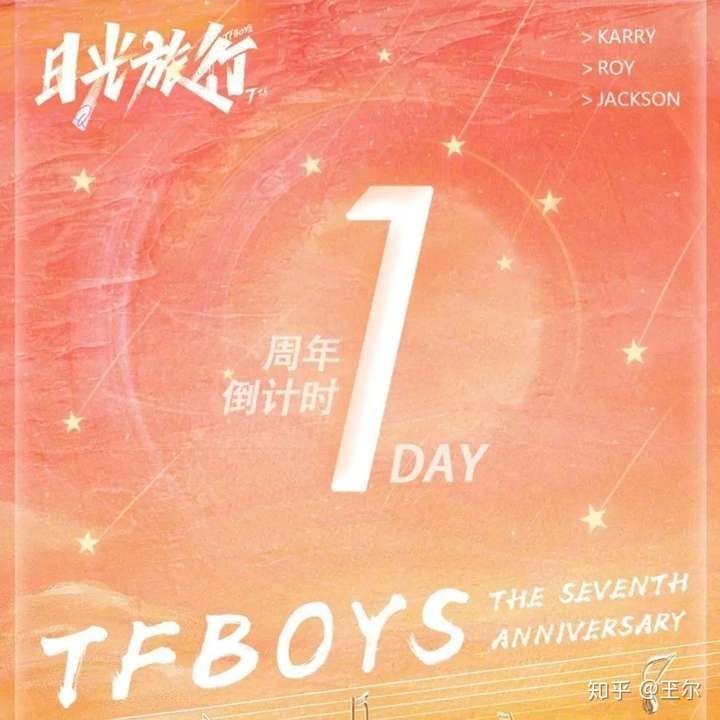 tfboys七周年文案合集0806的出道周年倒计时1