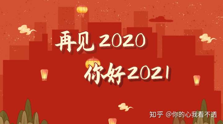 2020过去2021到来图片,2020到2021箭头图片 2020 年终于过去了,你有什么话想对 2021 年说?