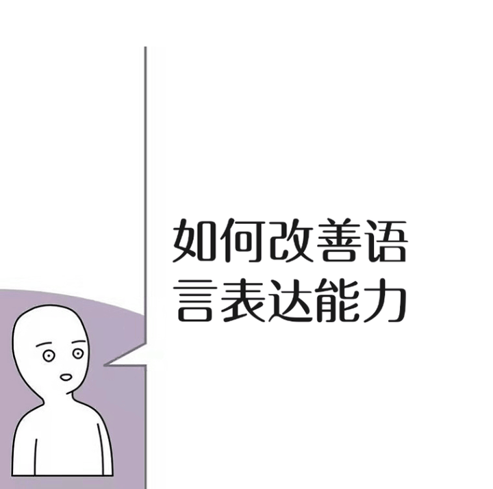 如何改善自己的语言表达能力?