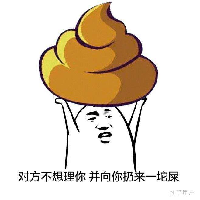 道在屎溺 知乎