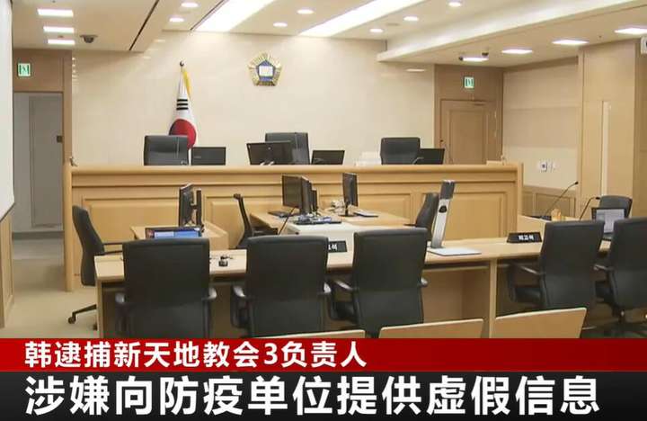 韩国法院批准逮捕三名新天地教会骨干