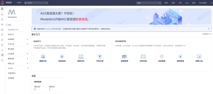 我眼中的华为公有云AI平台--ModelArts 