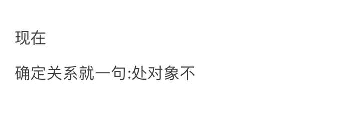 确定关系就一句处对象不?