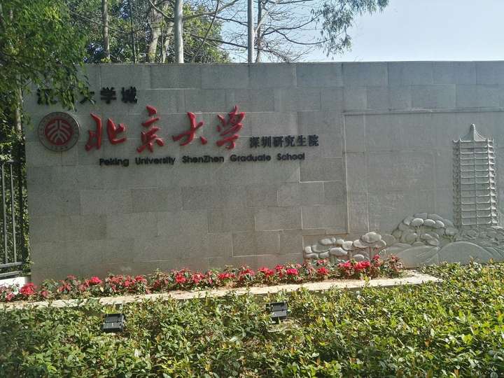 如何评价北京大学深圳研究生院信息工程?
